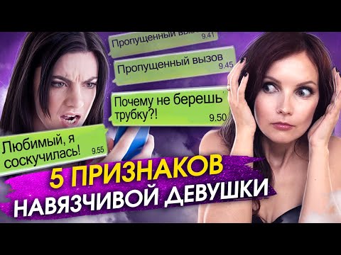 Навязчивая девушка — конец отношениям. Как перестать быть навязчивой и создать гармоничные отношения