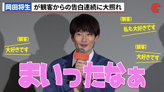 岡田将生、観客質問の告白率100%に大照れ 『ゆとりですがなにか インターナショナル』ハロウィンナイトイベント