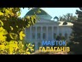 Маєток Галаганів у Сокиринцях - Досконалий ампір | Україна вражає