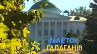 Маєток Галаганів у Сокиринцях - Досконалий ампір | Україна вражає