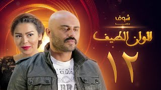 مسلسل الوان الطيف الحلقة 12 - لقاء الخميسي -  أحمد صلاح حسني