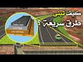 كيف تبنى طرق سريعة وماهي التحديات التي تعيق بنائها 