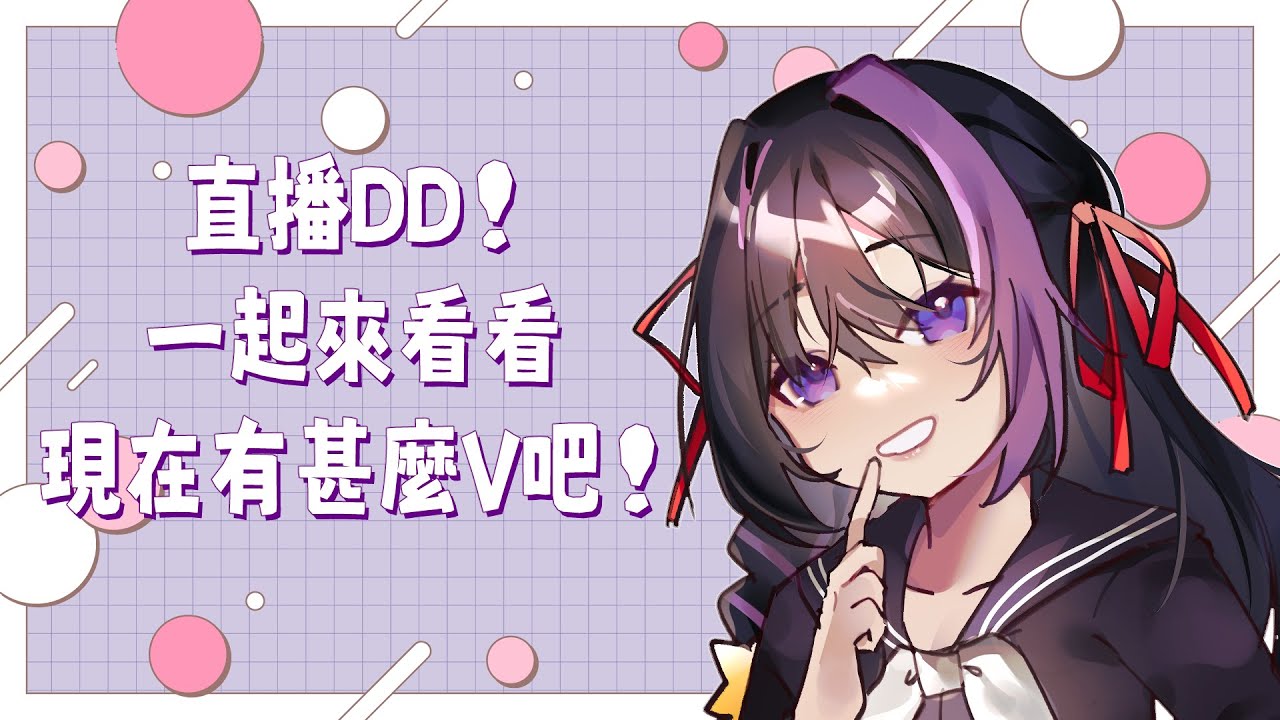 【一起DD吧!】一起逛逛YT~順便交交朋友!難不成算是社牛台嘛!?#雜談 #台灣Vtuber - YouTube
