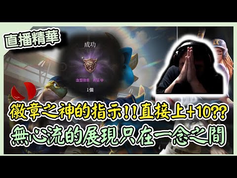 【 天堂W】徽章之神指示!!直接上+10??，無心與有心只在一念之間｜LineageW 리니지W｜祥可可｜｜#天堂w #ncsoft