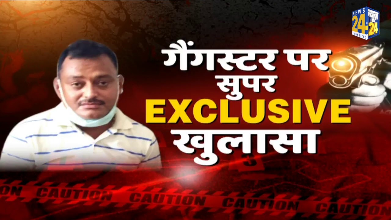 Kanpur से Ujjain तक कैसे भागा गैंगस्टर Vikas Dubey ? News 24 पर सुपर EXCLUSIVE खुलासा