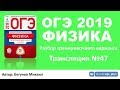 ОГЭ 2019 по физике. Разбор варианта. Трансляция #47 - Вариант 28