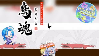 【鳥魂】わいわい遊ぶ／すずしふぁ視点【2024.4.21.Sun】