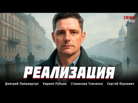 ДЕТЕКТИВ 2025! СПОКОЙНОЙ ЖИЗНИ НЕ БУДЕТ — ЕГО ВТЯНУЛИ В ИГРУ СО СМЕРТЬЮ! Реализация