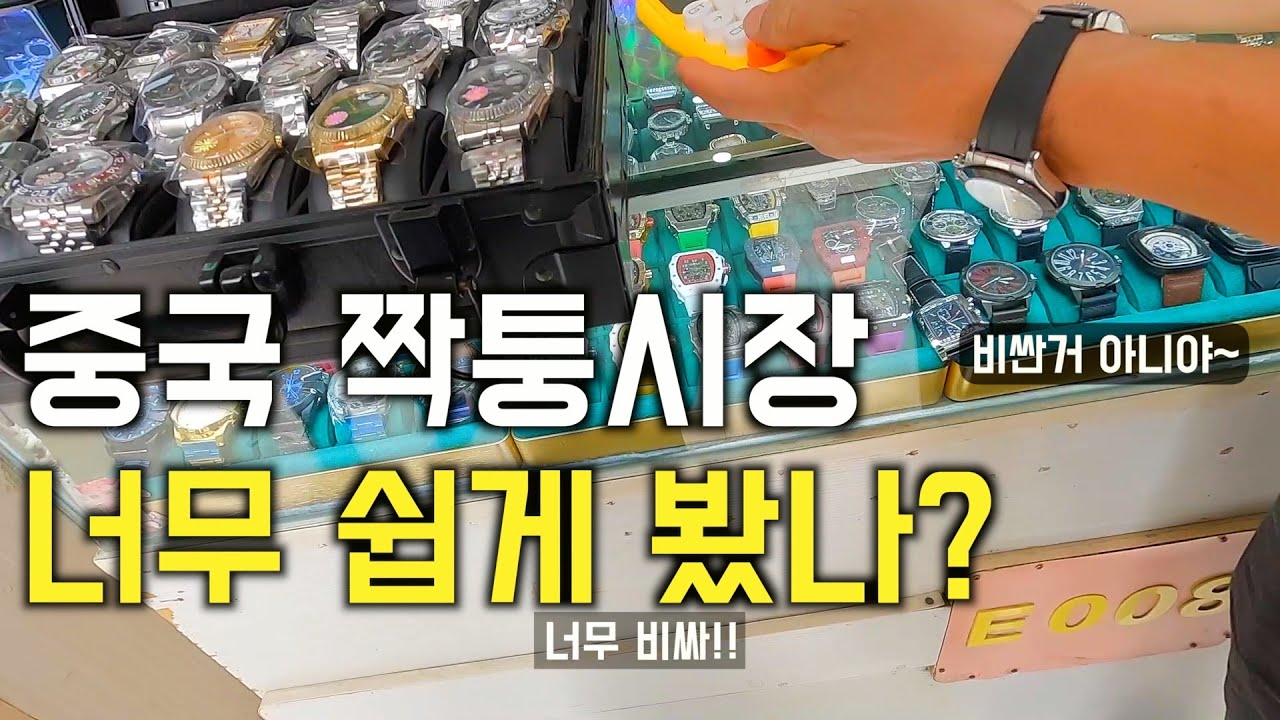 중국 짝퉁 시장에서 A급 롤렉스 시계를 얼마에 살 수 있을까요....? 중국여행(2)