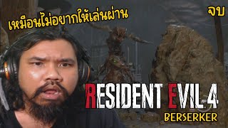 เหมือนไม่อยากให้เล่นผ่าน | RESIDENT EVIL 4 BERSERKER (จบ)