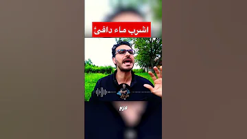 فوائد الماء الدافئ على الريق دكريم على فكر تانى Shorts 