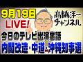 9/19LIVE！内閣改造・中道解散・沖縄知事選