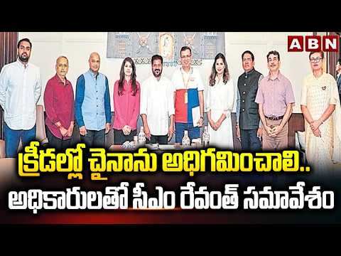 క్రీడల్లో చైనాను అధిగమించాలి.. అధికారులతో సీఎం రేవంత్ సమావేశం | CM Revanth Reddy | ABN Telugu - ABNTELUGUTV