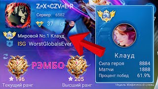 ТОП 1 МИРА КЛАУД УНИЧТОЖАЕТ ПРОТИВНИКОВ / MOBILE LEGENDS