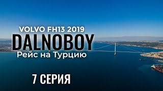 "Вокруг мраморного моря", Турецкие дороги, Объезд дорогого моста, 7 серия