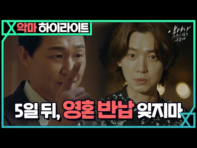 ≪하이라이트≫ 정경호, 부와 재능을 위해 악마 박성웅과 영혼 재계약! 악마가 너의 이름을 부를 때 When the devil calls your name