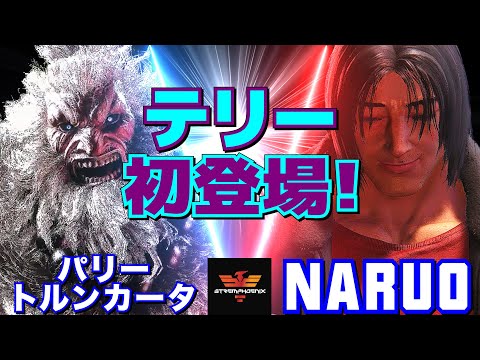 スト6✨パリートルンカータ [豪鬼] Vs なるお [テリー] テリー初登場！ | Parry Truncata [Akuma] Vs Naruo [Terry]✨SF6