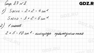 Стр. 87 № 8 - Математика 3 класс 1 часть Моро