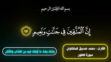 إن المتقين في جنات ونعيم [سورة الطور ١٧_١٨]     بصوت القارئ محمد صديق المنشاوي