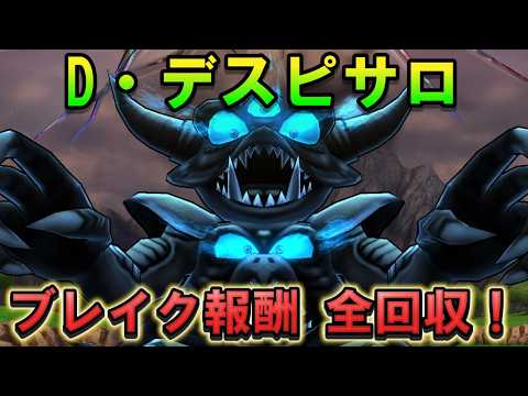 [Dragon Quest Walk] Collect All D. Psaro Shield Break Rewards! Only 1 Turn of Manual Control Needed!