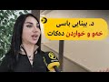 د بینایی باسی خەو و خواردن دەکات بۆچی هەر پزیشکە و بەجۆریک باسی خواردن دەکات 