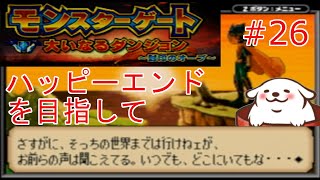 【レトロゲーム】【モンスターゲート2】三週目、今度こそハッピーエンドを目指して。　#26【Vtuber】