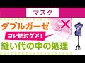 ダブルガーゼ ハンドメイド 作り方　縫い方は縫い代の処理が必須