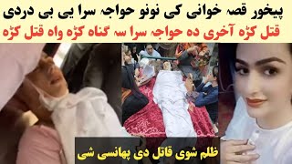 پیخور قصہ خوانی کی نونو حواجہ سرا یی بی دردی سرہ ق۔ت۔ل کڑہ