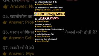 “Cell Biology MCQ Day 25/25 | कोशिका विज्ञान के 15 सबसे महत्वपूर्ण प्रश्न | SSC, Railway exams 2026”