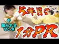 【㊗️結成4周年】日プでやった1分PRをもう一度やってみよう!|JO1