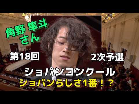 ショパンコンクール角野隼斗さん【かてぃん】まるでショパン?