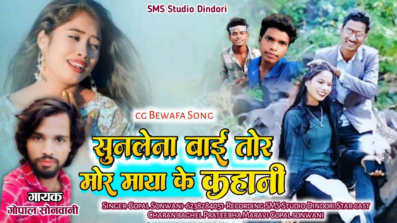 तोर मोर मया के कहानी || Tor Mor Maya Ke Kahani || Gopal Sonwani || Sad Song