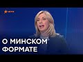 Как заставить Россию выполнить Минские соглашения