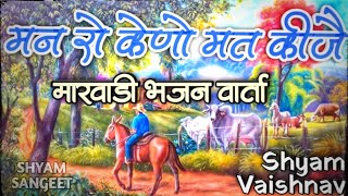 मन रो केणो मत कीजै | marwadi bhajan | देसी भजन वार्ता | Shyam Vaishnav