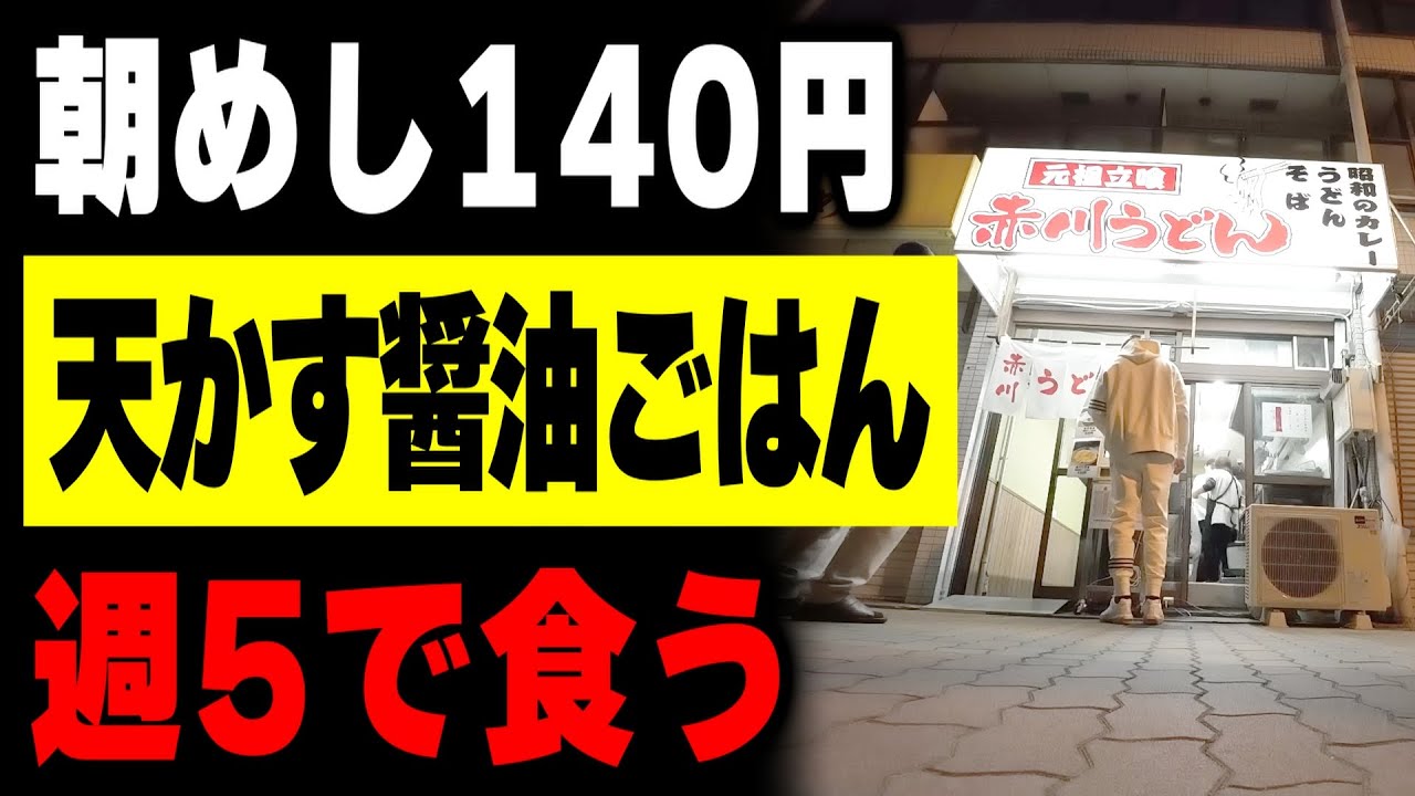 【大阪】朝５時３０分オープン。ご飯に無料天かすの命の朝めしで労働者達を支える立ち食い食堂が凄い