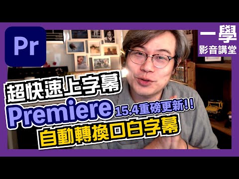 【上字幕】超快速自動產生口白字幕！Premiere Pro 15.4更新必看！｜Premiere｜一學