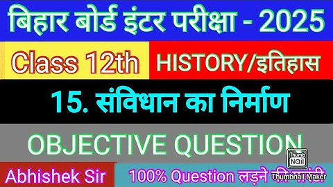 Class 12th History Chapter 15 Objective Question || संविधान का निर्माण || Class 12 Objective 2025