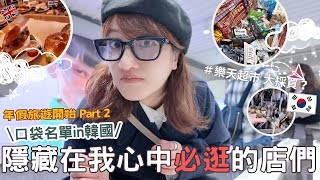 韓國自由行Part 2⎮首爾vlog 🇰🇷⎮美食口袋名單-倫敦貝果、韓式炭烤豬腳、百年蔘雞湯、Nudake、樂天超市推薦、漢南洞、東大門批市⎮Eve 伊芙,留日生活中