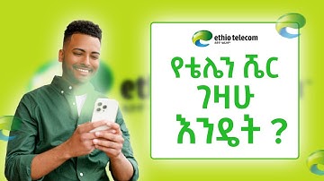 የቴሌን ሼር ገዛሁ እንዴት ? | How to buy Ethio-Telecom shares using Telebirr