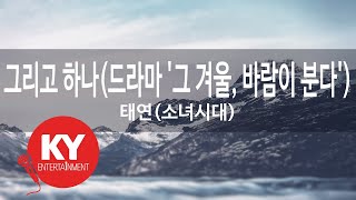 그리고 하나(드라마 '그 겨울, 바람이 분다') - 태연(소녀시대) (KY.48041) [KY 금영노래방] / KY Karaoke