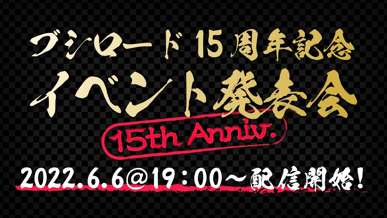 ブシロード15周年記念イベント発表会｜ブシロード公式サイト