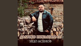 Дълбоко покланям се /Dalboko poklanqm se - Ico Asenov