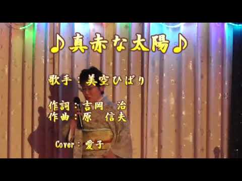 真っ赤な太陽　美空ひばり　　　　愛子