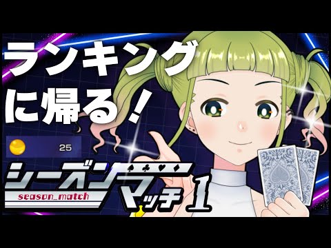 【シーズンマッチ】ランクインまであと５ｐｔ‼ 戻るわよん【ポーカーチェイス/#ポカチェ】