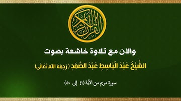 (019)  سورة مريم من الآية (41 إلى 50)