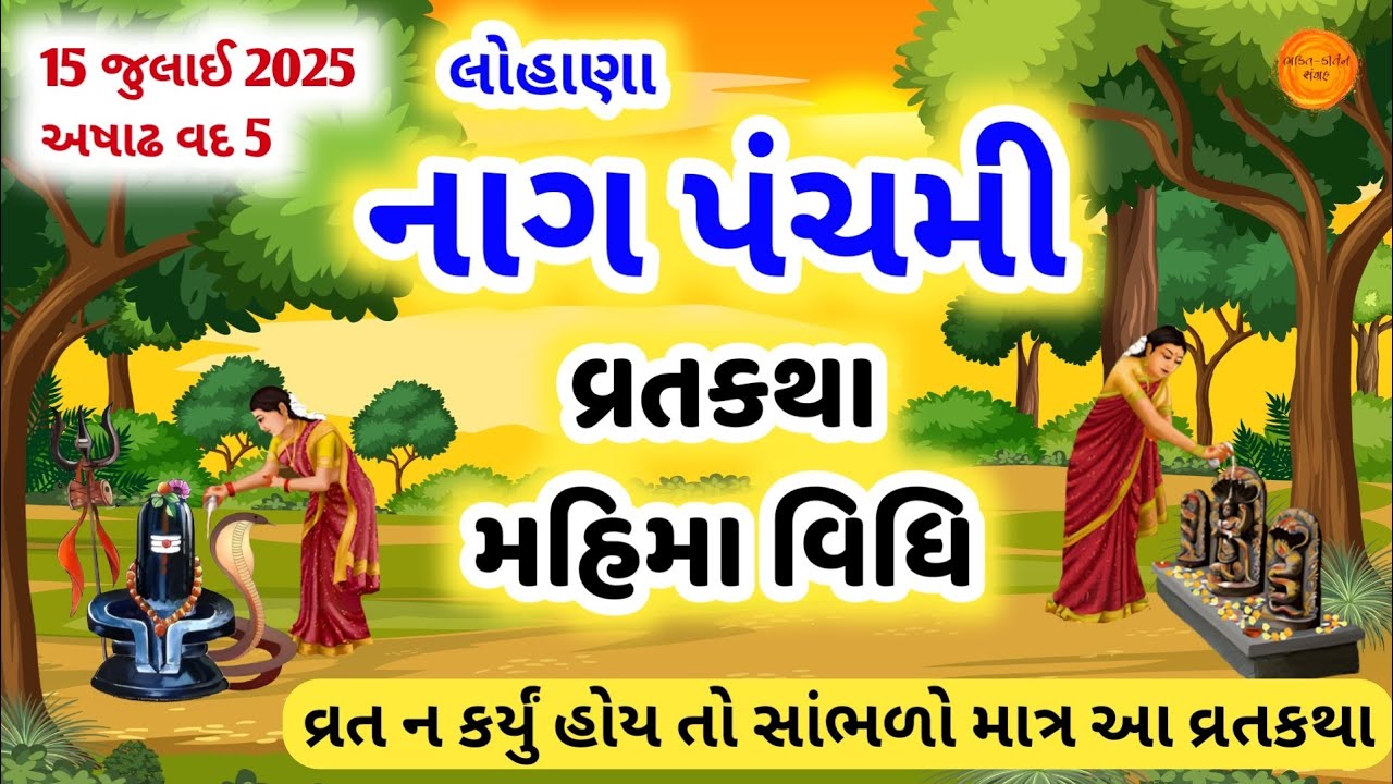 આજ અષાઢ વદ " નાગપંચમી " મહિમા, વિધિ, વ્રતકથા | Nag panchami 2025 | Nag panchami ni varta