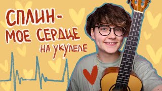 ЛЕГКАЯ песня ( СПЛИН - МОЕ СЕРДЦЕ ) разбор на укулеле\ Даша Кирпич