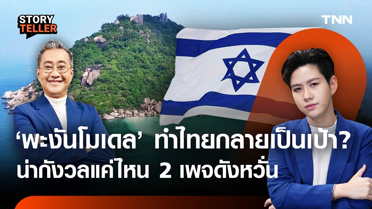 ชาวยิวพะงัน - นอมินี - คอร์รัปชั่น เสี่ยงทำไทยเป็นเป้าจากสงคราม? | TNN Storyteller