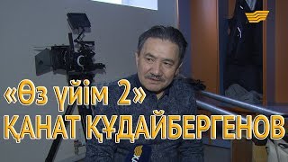 Жұлдызбаевтар отбасының отағасы рөліндегі ҚАНАТ ҚҰДАЙБЕРГЕНОВпен сұхбат /«Өз үйім 2»/