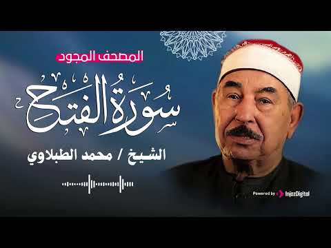 تلاوة تأخذك لعالم من السكينة والطمأنينة سورة الفتح